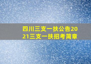 四川三支一扶公告2021三支一扶招考简章