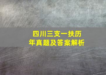 四川三支一扶历年真题及答案解析