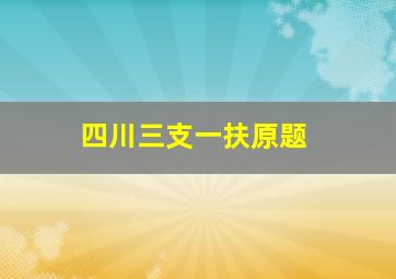 四川三支一扶原题