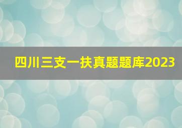 四川三支一扶真题题库2023