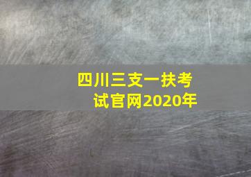 四川三支一扶考试官网2020年