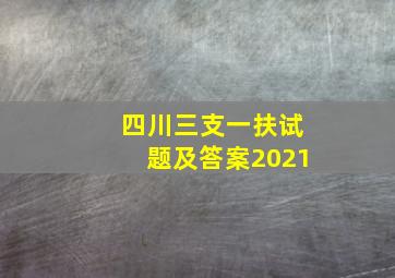 四川三支一扶试题及答案2021