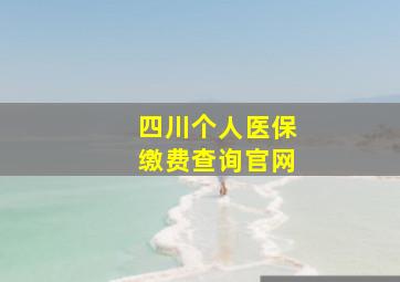 四川个人医保缴费查询官网