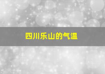 四川乐山的气温