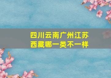 四川云南广州江苏西藏哪一类不一样