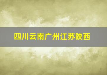 四川云南广州江苏陕西