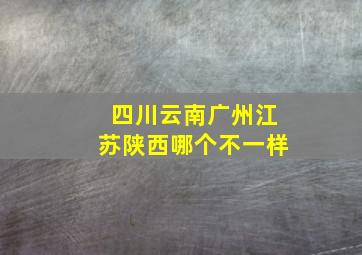 四川云南广州江苏陕西哪个不一样