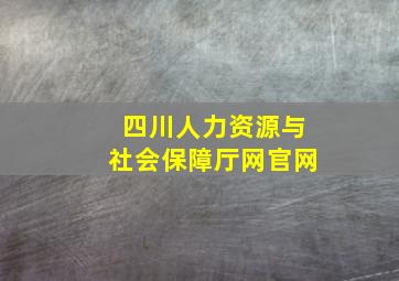 四川人力资源与社会保障厅网官网