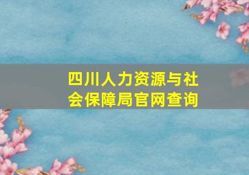 四川人力资源与社会保障局官网查询