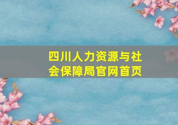 四川人力资源与社会保障局官网首页