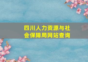 四川人力资源与社会保障局网站查询