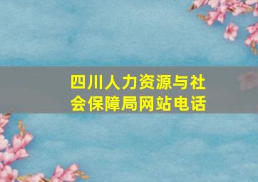 四川人力资源与社会保障局网站电话