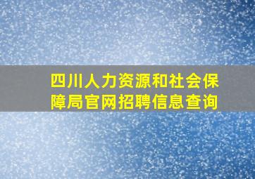 四川人力资源和社会保障局官网招聘信息查询