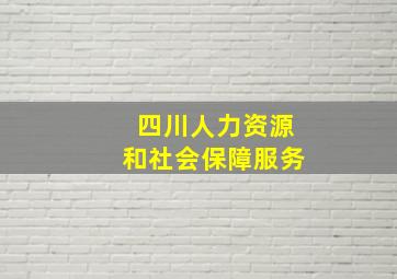 四川人力资源和社会保障服务