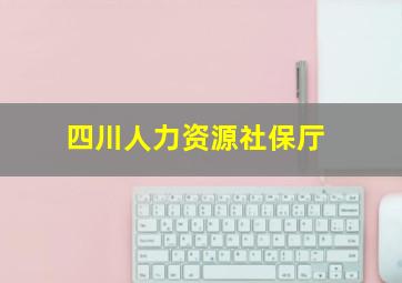 四川人力资源社保厅