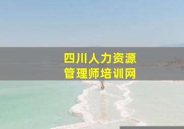 四川人力资源管理师培训网