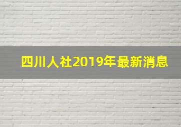 四川人社2019年最新消息