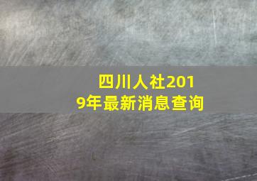 四川人社2019年最新消息查询