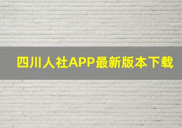 四川人社APP最新版本下载