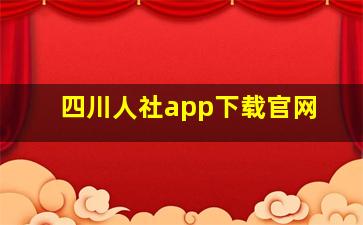 四川人社app下载官网