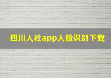 四川人社app人脸识别下载