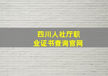 四川人社厅职业证书查询官网