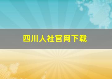 四川人社官网下载