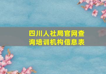 四川人社局官网查询培训机构信息表