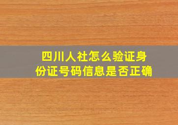 四川人社怎么验证身份证号码信息是否正确