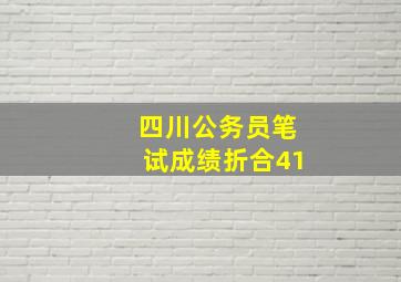 四川公务员笔试成绩折合41