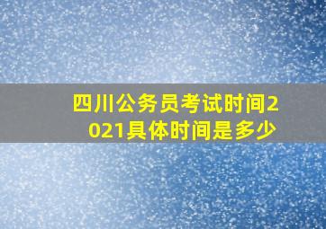 四川公务员考试时间2021具体时间是多少