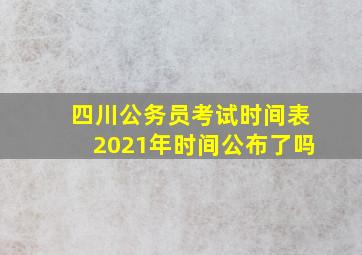 四川公务员考试时间表2021年时间公布了吗