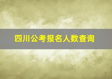 四川公考报名人数查询