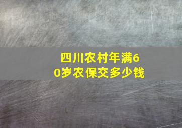 四川农村年满60岁农保交多少钱