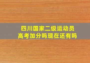 四川国家二级运动员高考加分吗现在还有吗