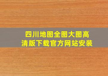 四川地图全图大图高清版下载官方网站安装