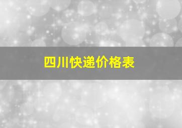 四川快递价格表