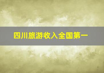 四川旅游收入全国第一