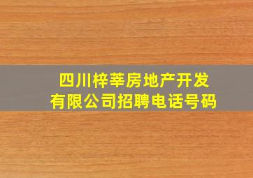 四川梓莘房地产开发有限公司招聘电话号码