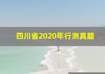 四川省2020年行测真题