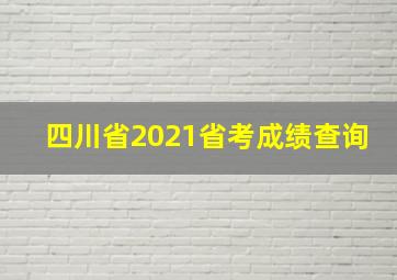 四川省2021省考成绩查询