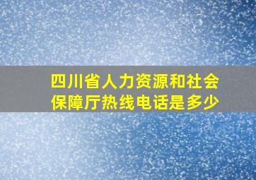 四川省人力资源和社会保障厅热线电话是多少