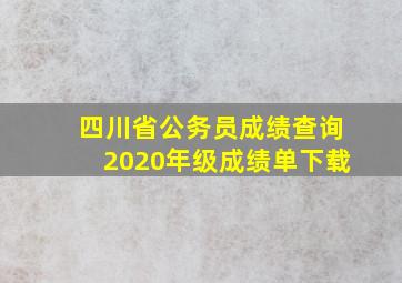 四川省公务员成绩查询2020年级成绩单下载