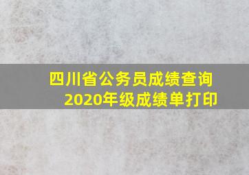 四川省公务员成绩查询2020年级成绩单打印