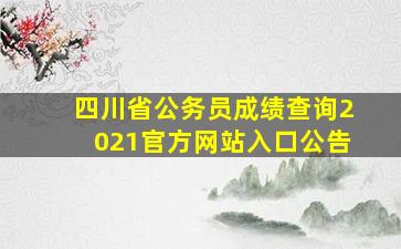 四川省公务员成绩查询2021官方网站入口公告