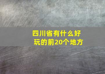 四川省有什么好玩的前20个地方