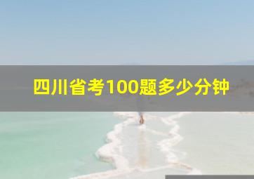 四川省考100题多少分钟