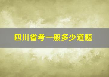 四川省考一般多少道题