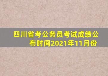 四川省考公务员考试成绩公布时间2021年11月份