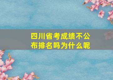 四川省考成绩不公布排名吗为什么呢